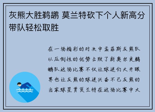灰熊大胜鹈鹕 莫兰特砍下个人新高分带队轻松取胜