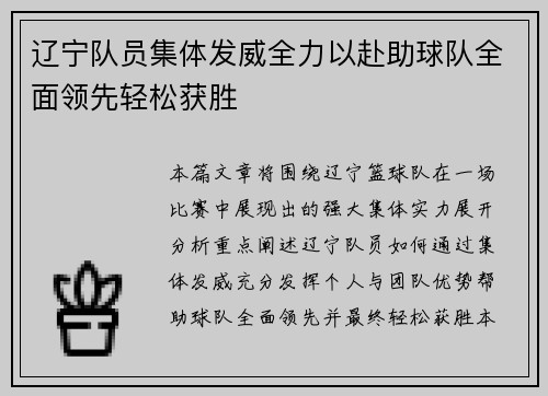 辽宁队员集体发威全力以赴助球队全面领先轻松获胜