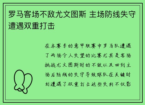 罗马客场不敌尤文图斯 主场防线失守遭遇双重打击
