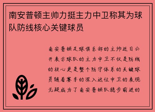 南安普顿主帅力挺主力中卫称其为球队防线核心关键球员