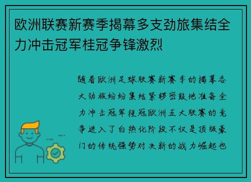 欧洲联赛新赛季揭幕多支劲旅集结全力冲击冠军桂冠争锋激烈