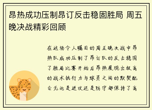 昂热成功压制昂订反击稳固胜局 周五晚决战精彩回顾