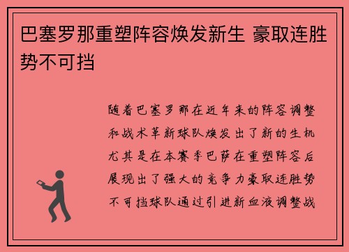 巴塞罗那重塑阵容焕发新生 豪取连胜势不可挡