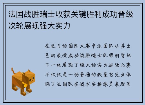 法国战胜瑞士收获关键胜利成功晋级次轮展现强大实力