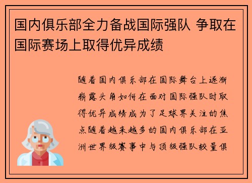 国内俱乐部全力备战国际强队 争取在国际赛场上取得优异成绩