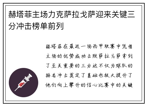 赫塔菲主场力克萨拉戈萨迎来关键三分冲击榜单前列