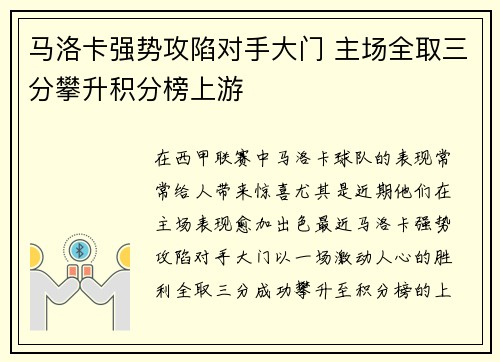 马洛卡强势攻陷对手大门 主场全取三分攀升积分榜上游