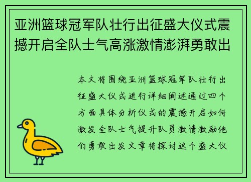 亚洲篮球冠军队壮行出征盛大仪式震撼开启全队士气高涨激情澎湃勇敢出发