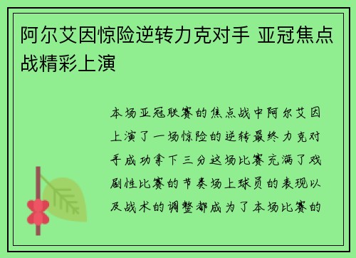阿尔艾因惊险逆转力克对手 亚冠焦点战精彩上演
