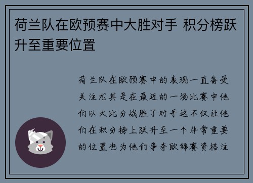 荷兰队在欧预赛中大胜对手 积分榜跃升至重要位置