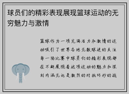 球员们的精彩表现展现篮球运动的无穷魅力与激情