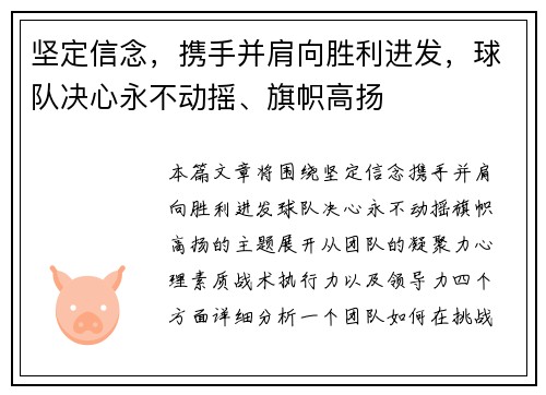 坚定信念，携手并肩向胜利进发，球队决心永不动摇、旗帜高扬
