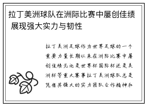 拉丁美洲球队在洲际比赛中屡创佳绩 展现强大实力与韧性