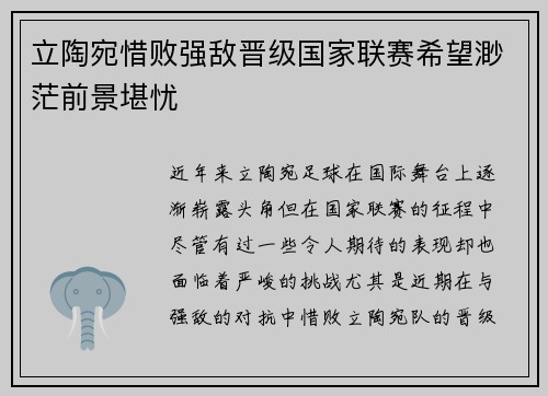 立陶宛惜败强敌晋级国家联赛希望渺茫前景堪忧