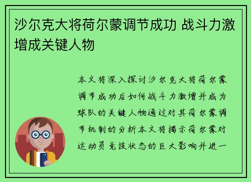 沙尔克大将荷尔蒙调节成功 战斗力激增成关键人物