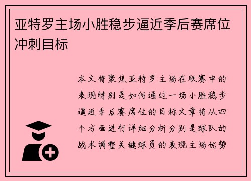 亚特罗主场小胜稳步逼近季后赛席位冲刺目标