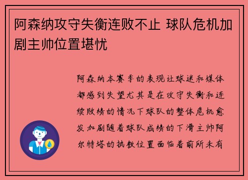 阿森纳攻守失衡连败不止 球队危机加剧主帅位置堪忧