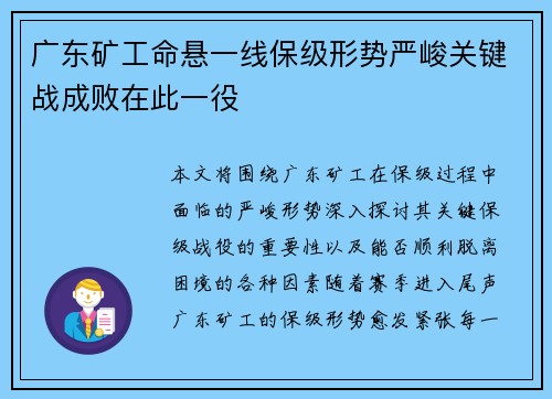 广东矿工命悬一线保级形势严峻关键战成败在此一役
