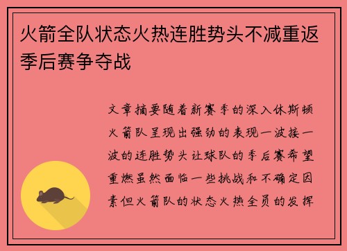 火箭全队状态火热连胜势头不减重返季后赛争夺战