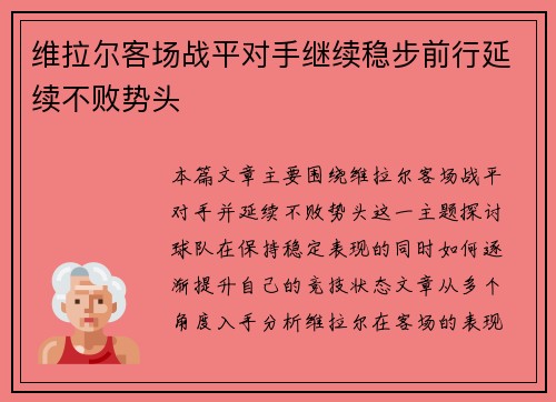 维拉尔客场战平对手继续稳步前行延续不败势头