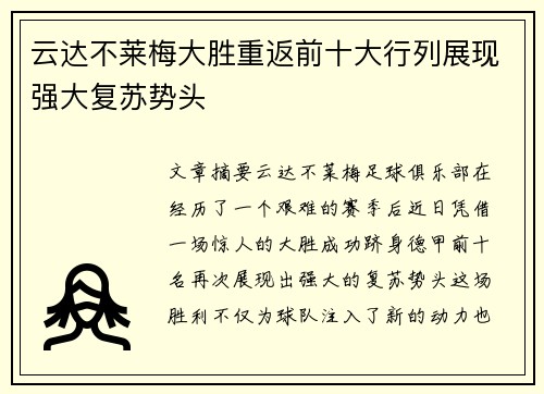 云达不莱梅大胜重返前十大行列展现强大复苏势头