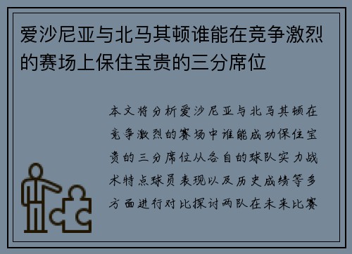 爱沙尼亚与北马其顿谁能在竞争激烈的赛场上保住宝贵的三分席位