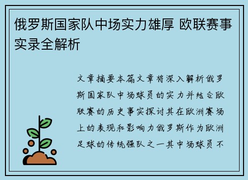 俄罗斯国家队中场实力雄厚 欧联赛事实录全解析