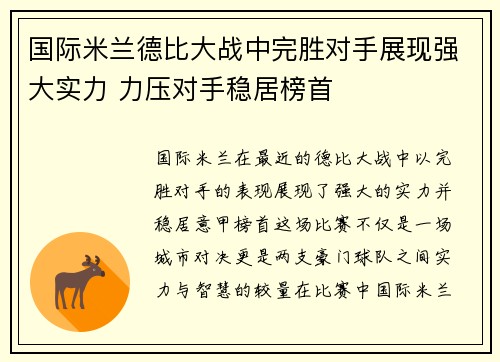 国际米兰德比大战中完胜对手展现强大实力 力压对手稳居榜首