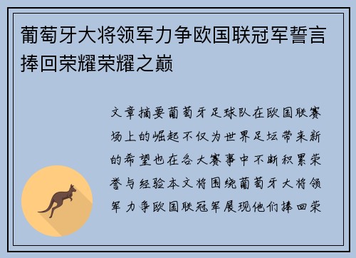 葡萄牙大将领军力争欧国联冠军誓言捧回荣耀荣耀之巅