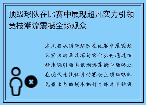 顶级球队在比赛中展现超凡实力引领竞技潮流震撼全场观众