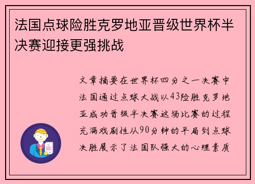 法国点球险胜克罗地亚晋级世界杯半决赛迎接更强挑战