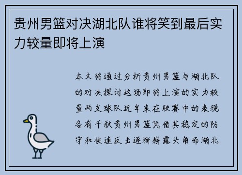 贵州男篮对决湖北队谁将笑到最后实力较量即将上演