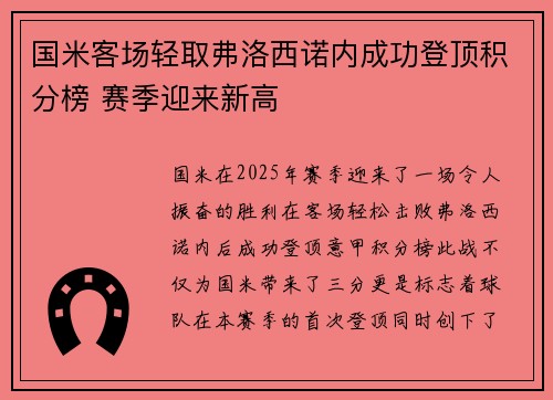 国米客场轻取弗洛西诺内成功登顶积分榜 赛季迎来新高