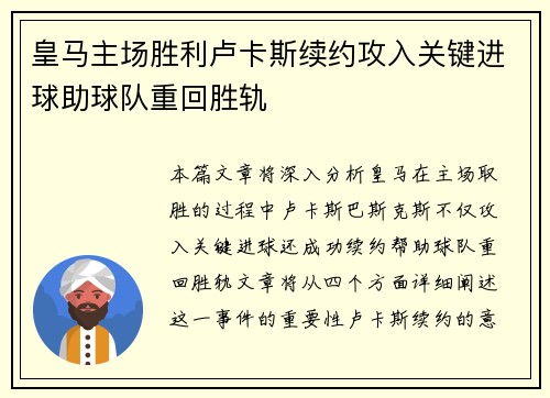 皇马主场胜利卢卡斯续约攻入关键进球助球队重回胜轨