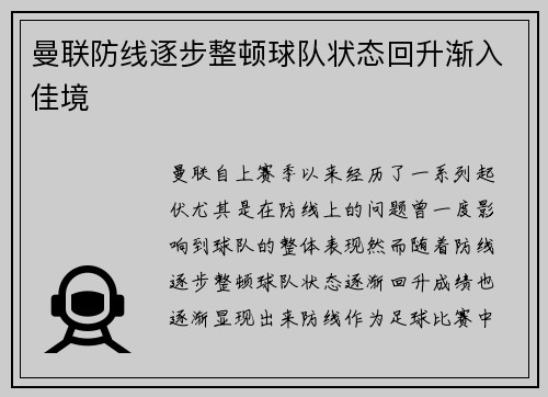曼联防线逐步整顿球队状态回升渐入佳境
