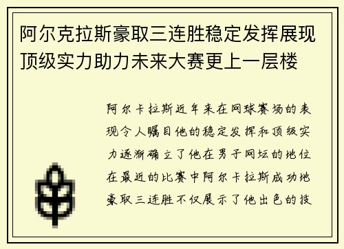 阿尔克拉斯豪取三连胜稳定发挥展现顶级实力助力未来大赛更上一层楼