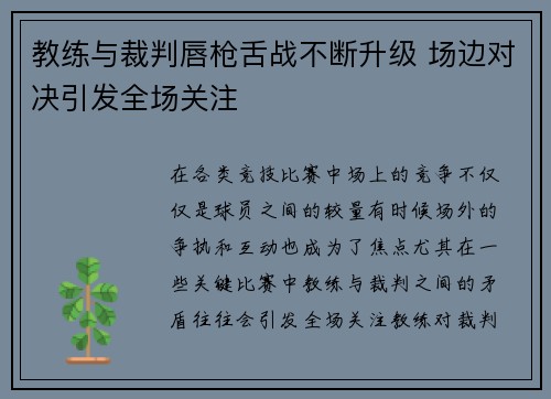 教练与裁判唇枪舌战不断升级 场边对决引发全场关注
