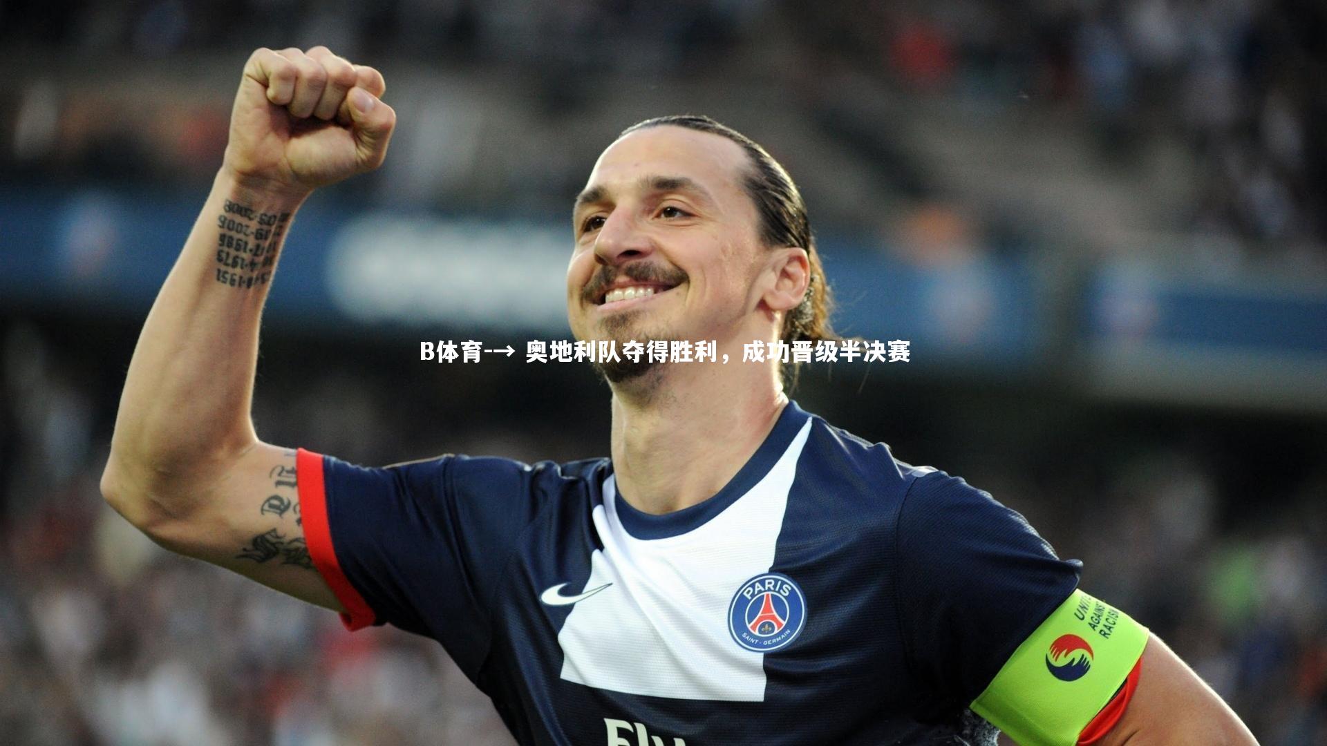→ 奥地利队夺得胜利，成功晋级半决赛