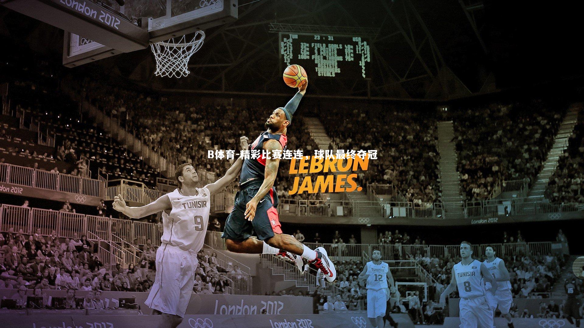 精彩比赛连连，球队最终夺冠