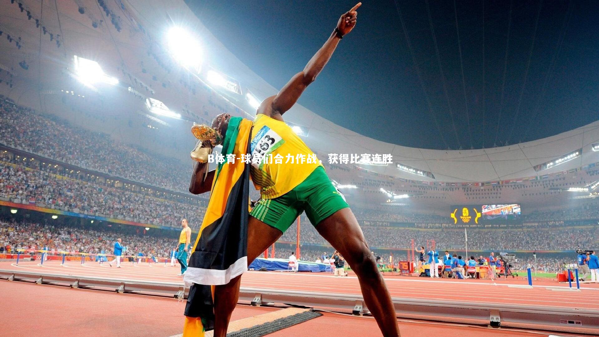 B体育-球员们合力作战，获得比赛连胜