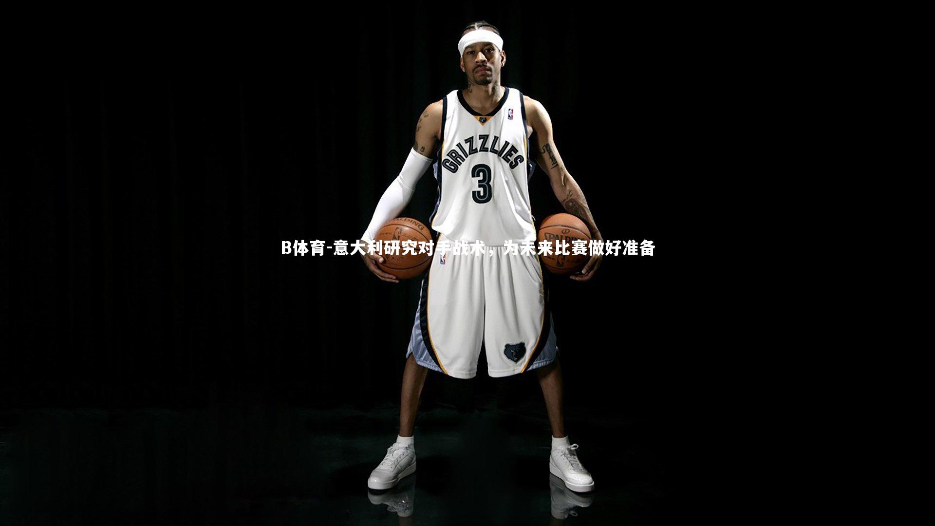 B体育-意大利研究对手战术，为未来比赛做好准备