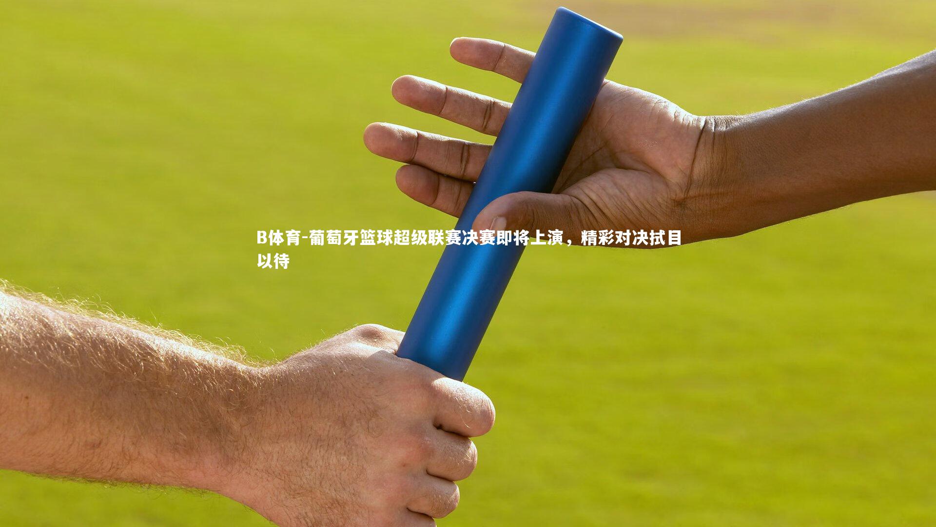 葡萄牙篮球超级联赛决赛即将上演，精彩对决拭目以待