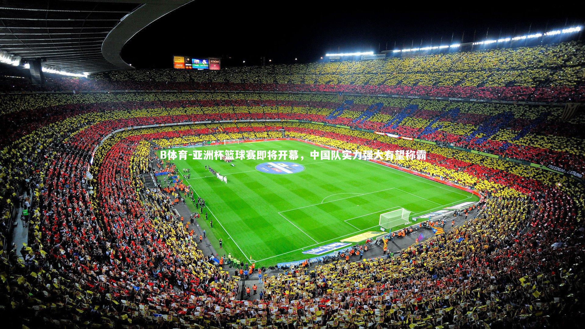B体育-亚洲杯篮球赛即将开幕，中国队实力强大有望称霸