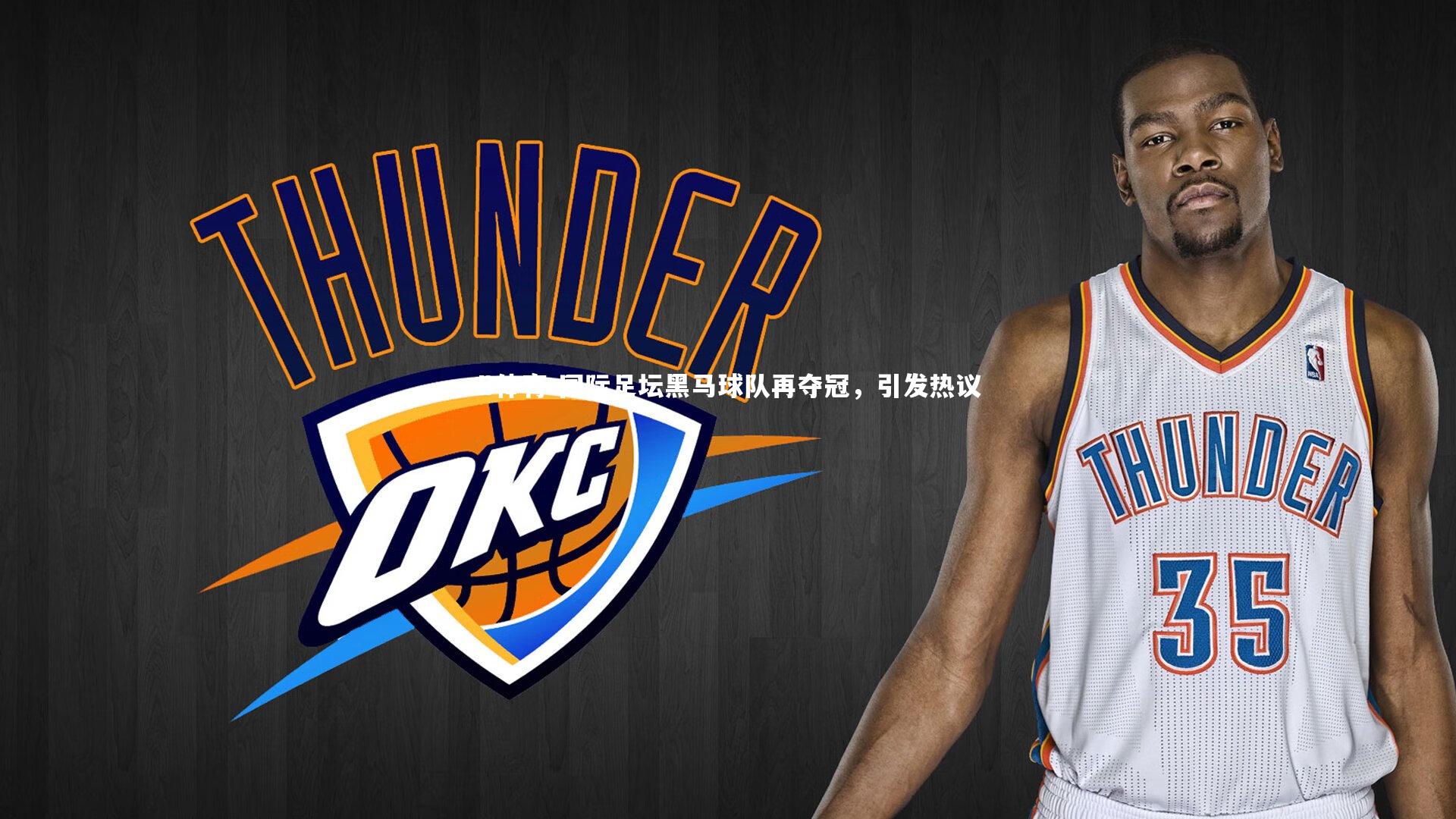 国际足坛黑马球队再夺冠，引发热议