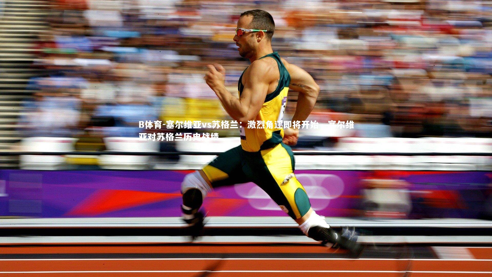 塞尔维亚vs苏格兰：激烈角逐即将开始，塞尔维亚对苏格兰历史战绩