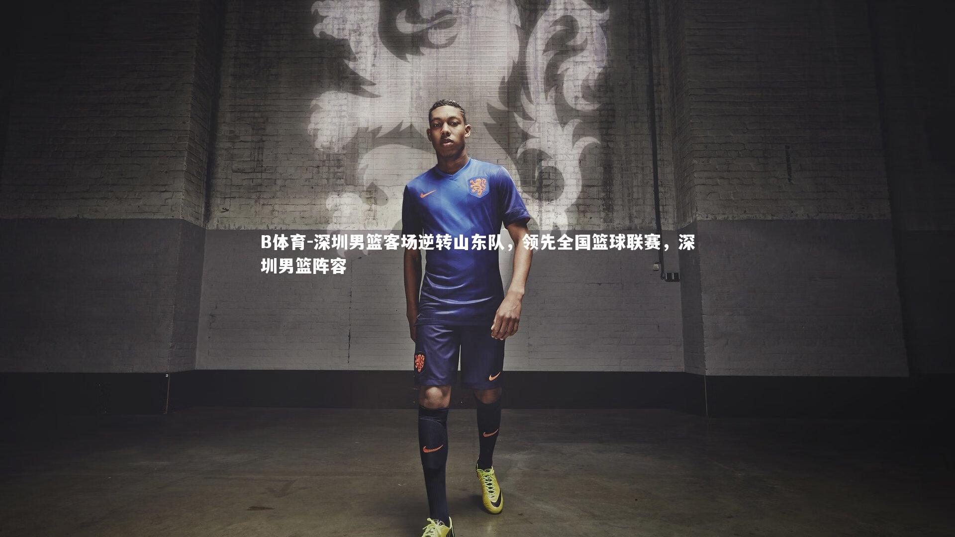 B体育-深圳男篮客场逆转山东队，领先全国篮球联赛，深圳男篮阵容