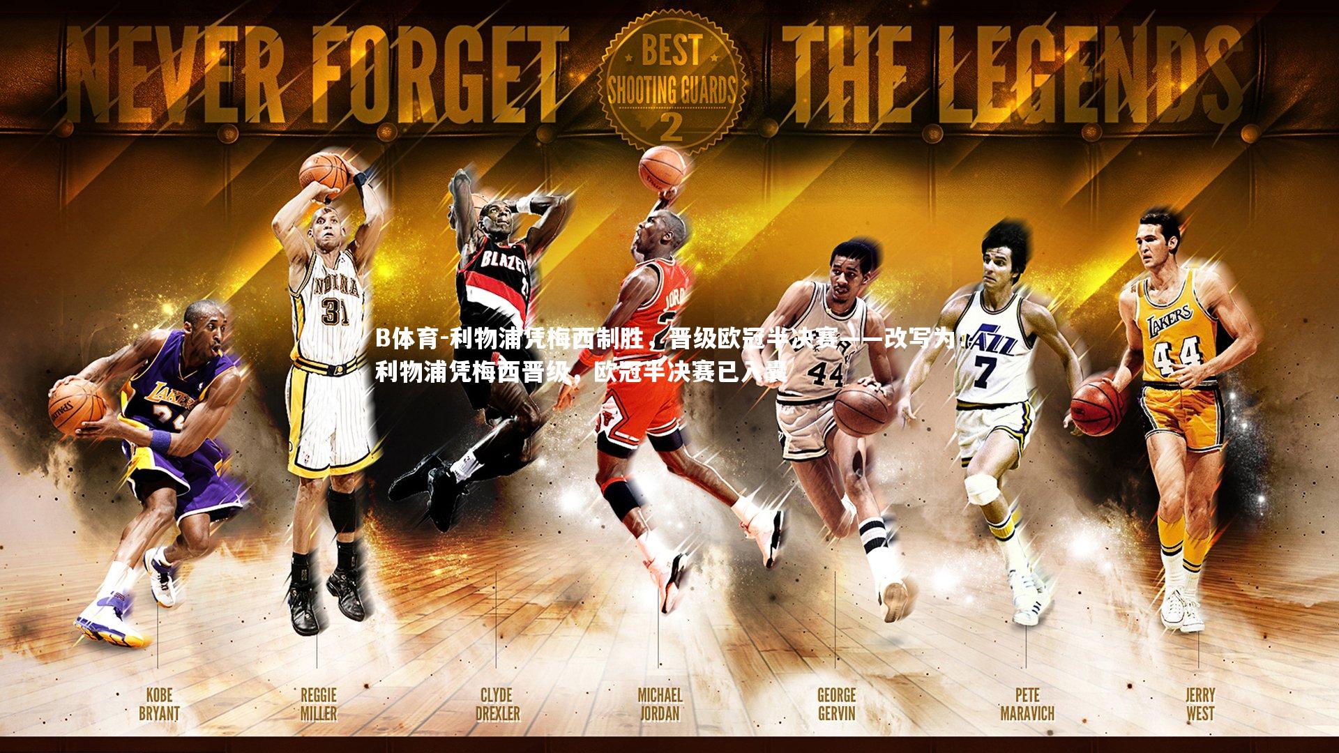 B体育-利物浦凭梅西制胜，晋级欧冠半决赛——改写为：利物浦凭梅西晋级，欧冠半决赛已入囊