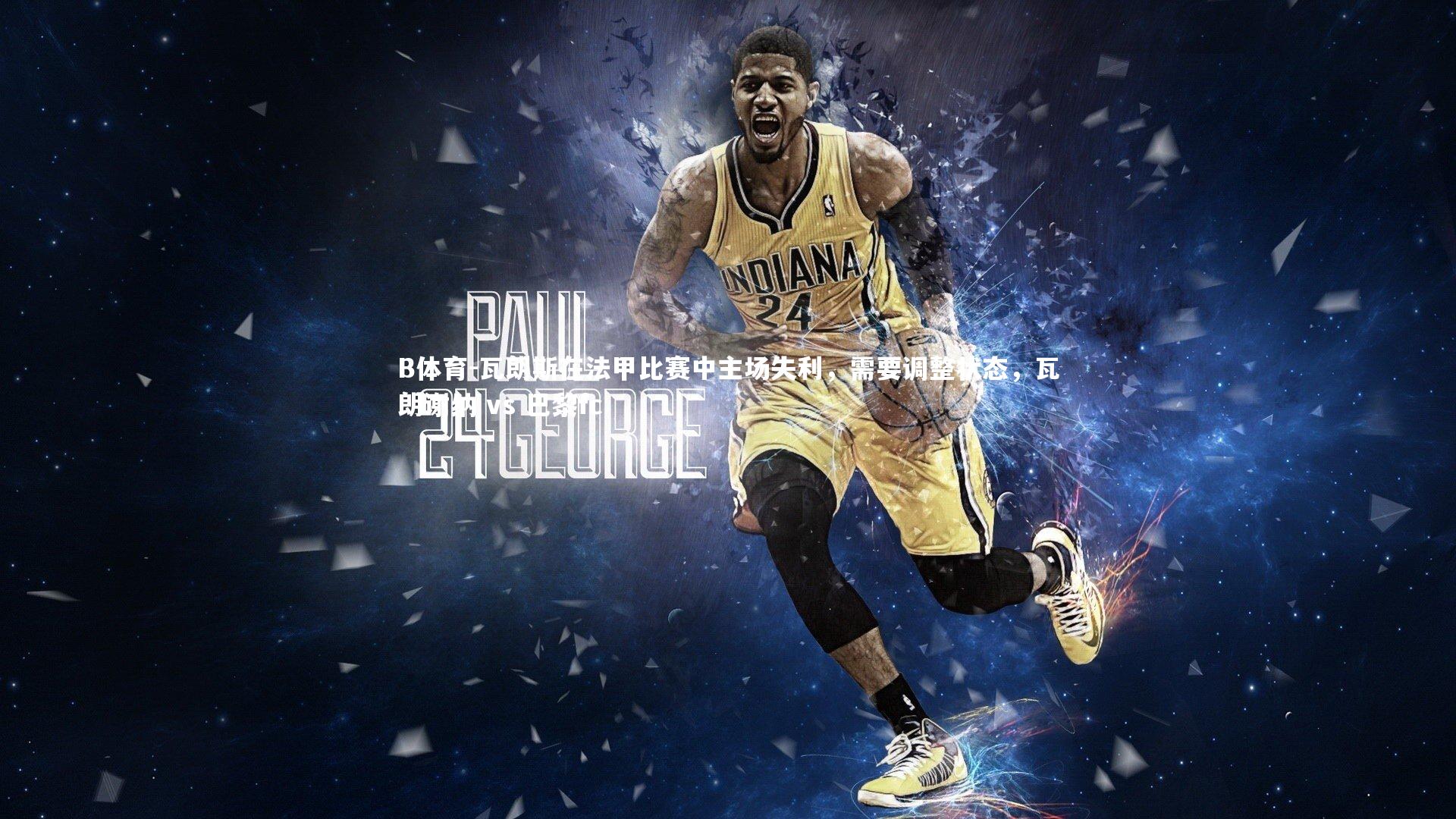 瓦朗斯在法甲比赛中主场失利，需要调整状态，瓦朗谢纳 vs 巴黎fc