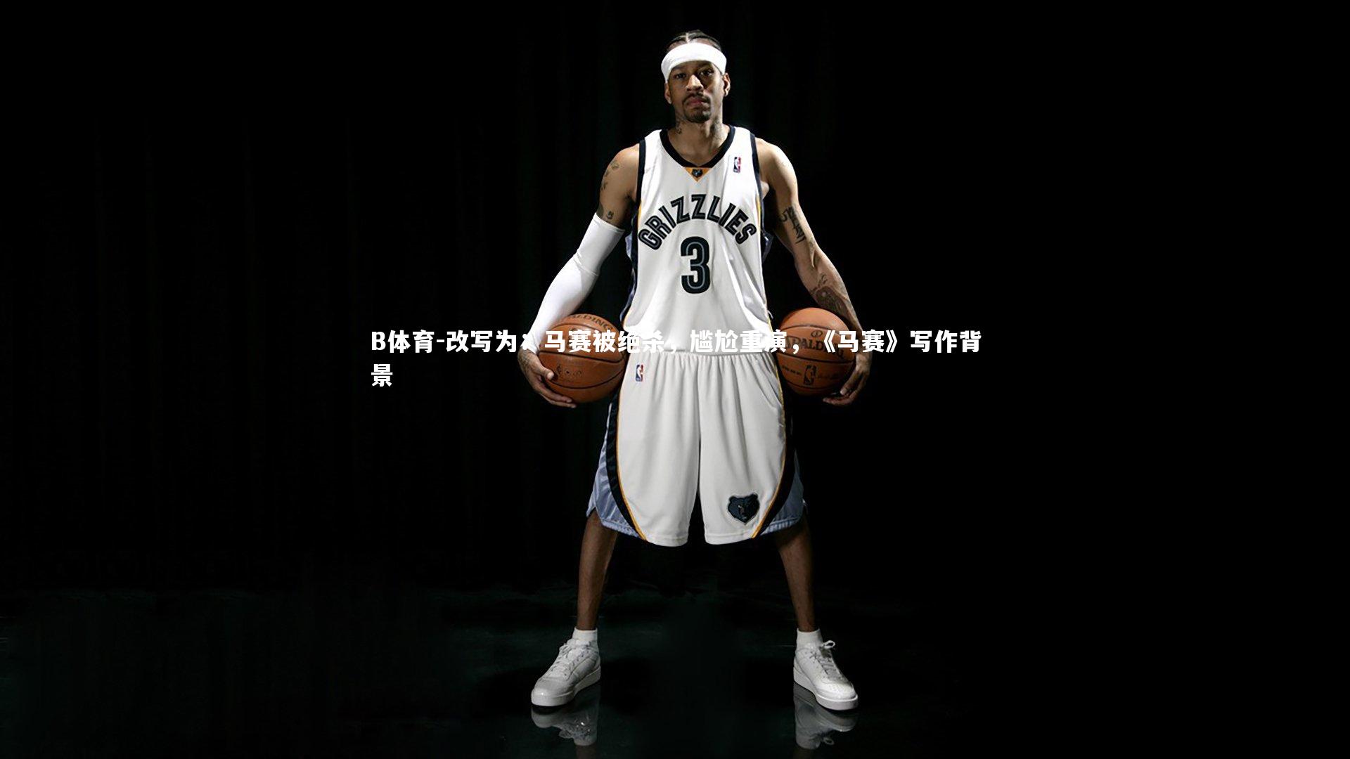 改写为：马赛被绝杀，尴尬重演，《马赛》写作背景