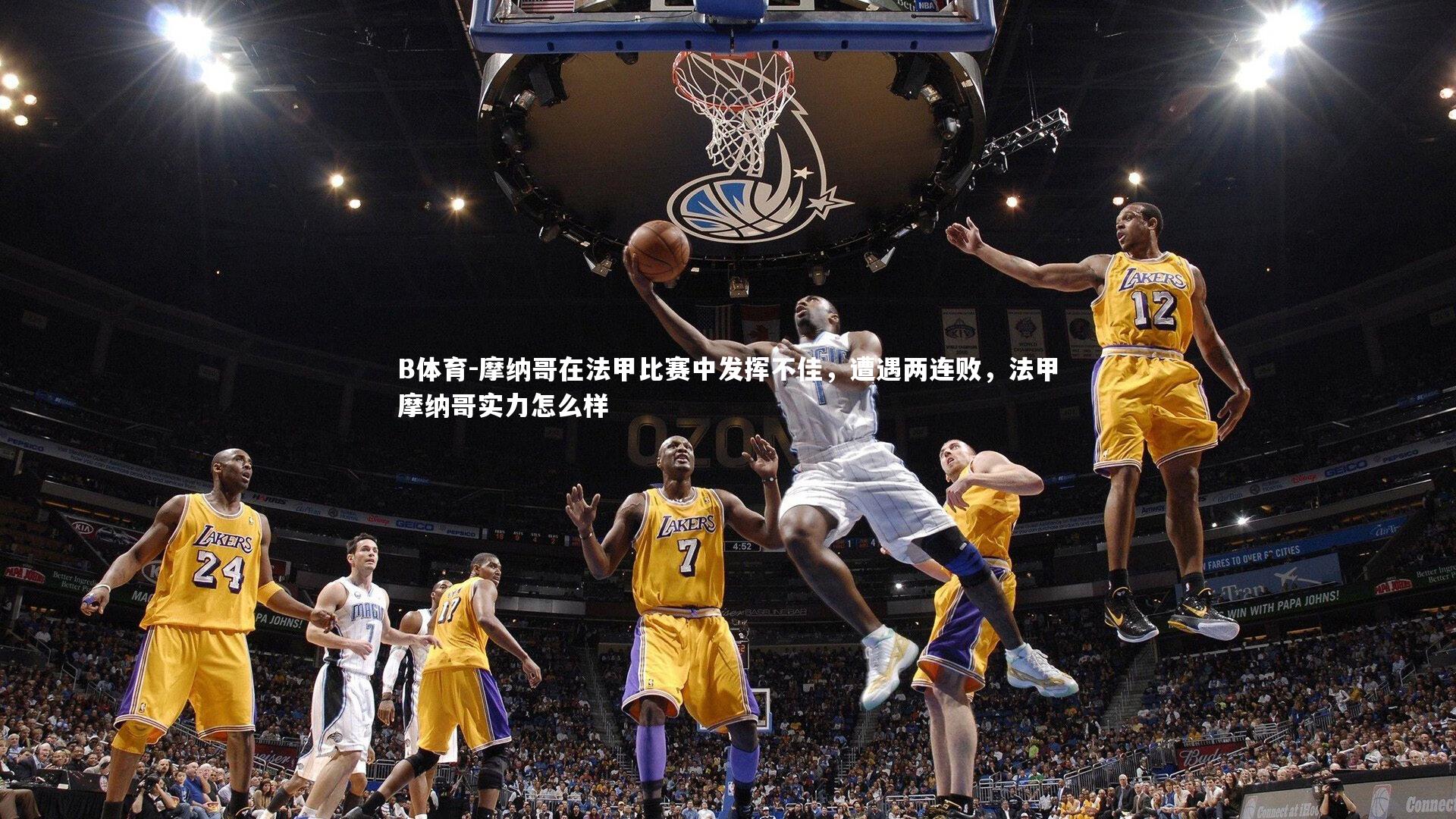 摩纳哥在法甲比赛中发挥不佳，遭遇两连败，法甲摩纳哥实力怎么样